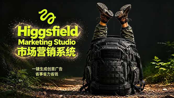AI广告工作流实战:从脚本到画面用Higgsfield完成,商家也能做品牌视频,省万元成本!附提示词-创学资源站