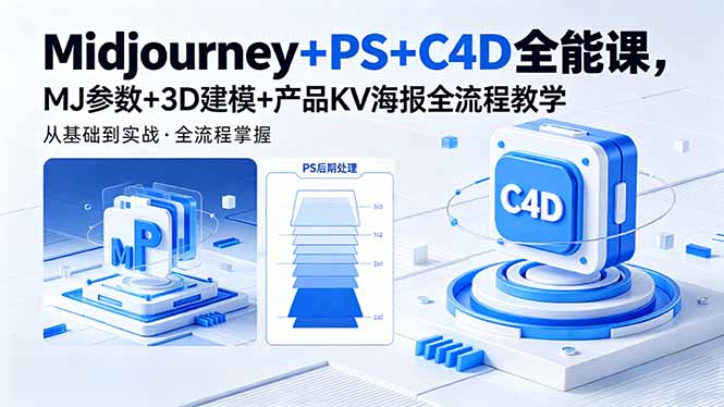Midjourney+PS+C4D全能课,MJ参数+3D建模+产品KV海报全流程教学-创学资源站