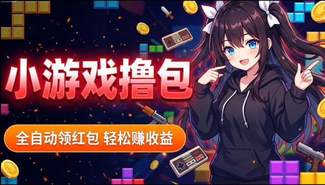 揭秘手机全自动挂G撸包项目,零基础人人可做,单机日入1.5k+,矩阵收益翻几倍-创学资源站