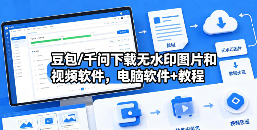 豆包/千问下载无水印图片和视频软件,电脑软件+教程-创学资源站