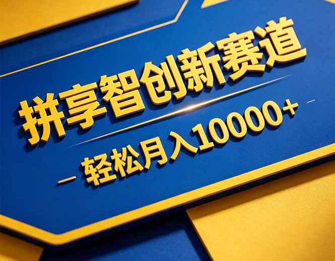 拼多多享智创新赛道,卖一切可以通过网盘链接交付的虚拟商品,轻松月入10000+-创学资源站