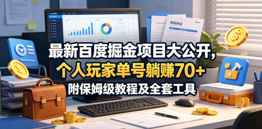 最新百度掘金项目大公开,个人玩家单号躺賺70+,附保姆级教程及全套工具【揭秘】-创学资源站