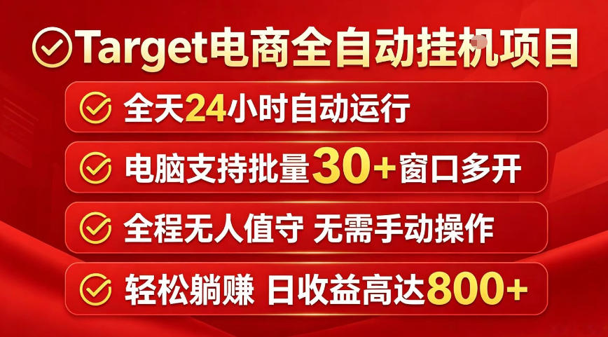 Target电商全自动挂G项目,电脑可批量30+窗口运行,日收益入800,全程无人值守,无需手动操作【揭秘】-创学资源站