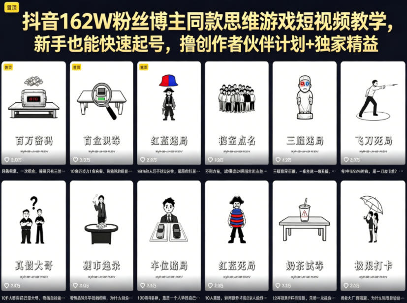 抖音162W粉丝博主同款思维游戏短视频教学,新手也能快速起号,撸创作者伙伴计划+独家精选收益-创学资源站