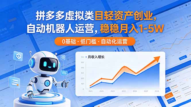拼多多虚拟类目轻资产创业，自动机器人运营，稳稳月入 1-5W-创学资源站