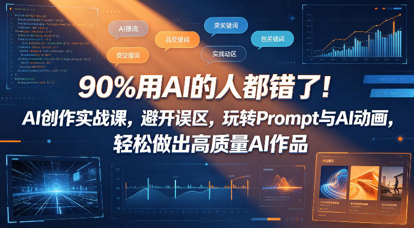 90%用AI的人都错了！AI创作实战课，避开误区，玩转Prompt与AI动画，轻松做出高质量AI作品-创学资源站