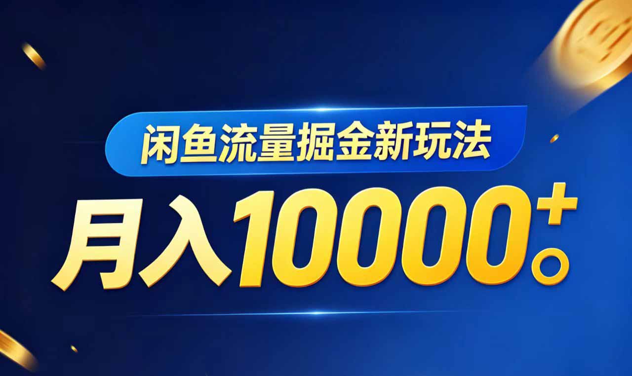 闲鱼流量掘金虚拟资料新玩法，月入10000＋-创学资源站