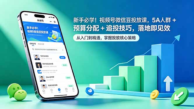 新手必学！视频号微信豆投放课，5A 人群 + 预算分配 + 追投技巧，落地即见效-创学资源站