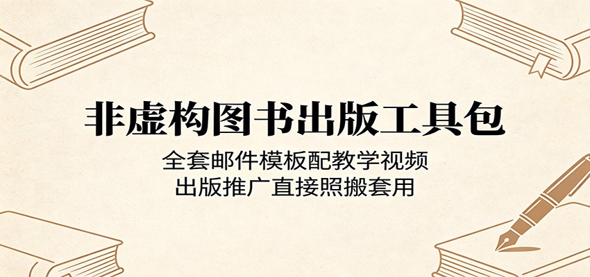 非虚构图书出版工具包：全套邮件模板配教学视频，出版推广直接照搬套用-创学资源站