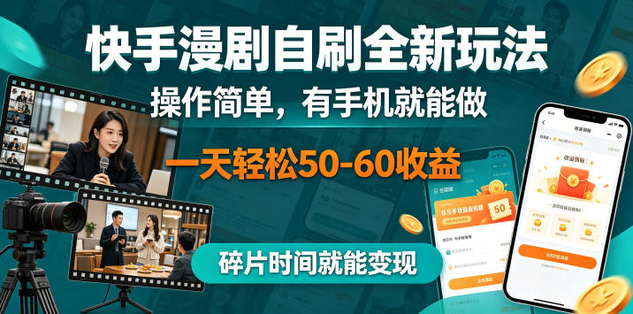 快手漫剧自刷全新玩法，操作简单，有手机就能做，一天轻松50-60收益，碎片时间就能变现【揭秘】-创学资源站