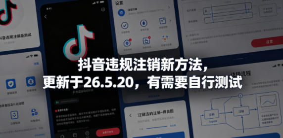 抖音违规注销新方法，更新于26.5.20，有需要自行测试-创学资源站