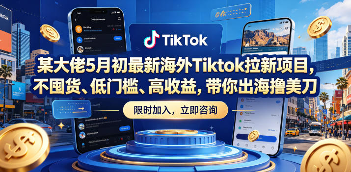 某大佬5月初最新海外Tiktok拉新项目,不囤货、低门槛、高收益,带你出海撸美刀-创学资源站