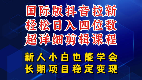 国际版抖音拉新,剪映,醒图,豆包等多玩法教程,长期可做的项目,轻松日入四位数,深度揭秘玩法,干就完了-创学资源站
