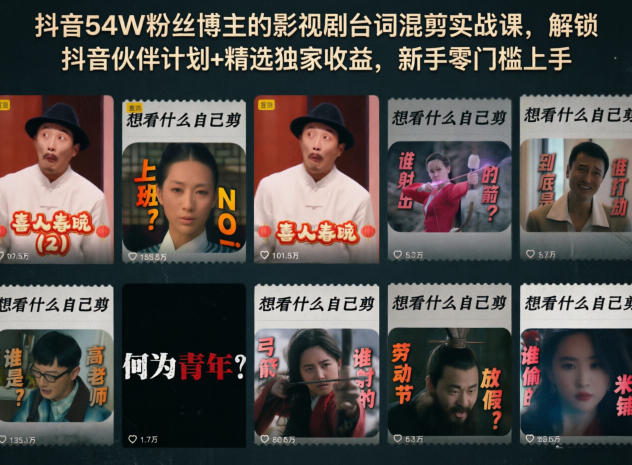 抖音54W粉丝博主的影视剧台词混剪实战课,解锁抖音伙伴计划+精选独家收益,新手零门槛上手-创学资源站