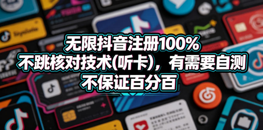 无限抖音注册100%不跳核对技术(听卡),有需要自测,不保证百分百-创学资源站