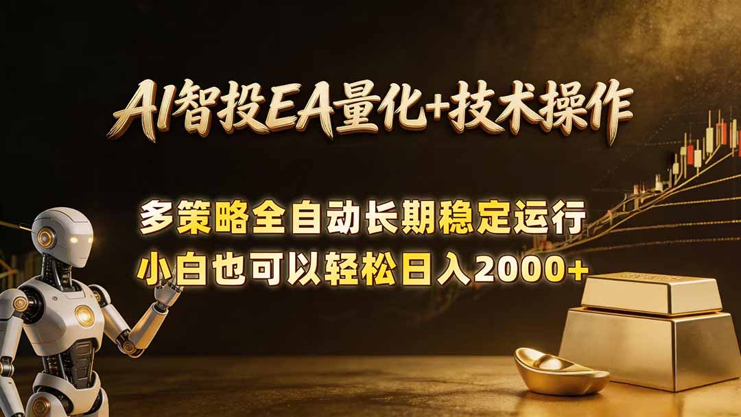 AI智投EA量化训练营,自动化黄金操盘技术,小白也可以轻松上手日入2000+-创学资源站