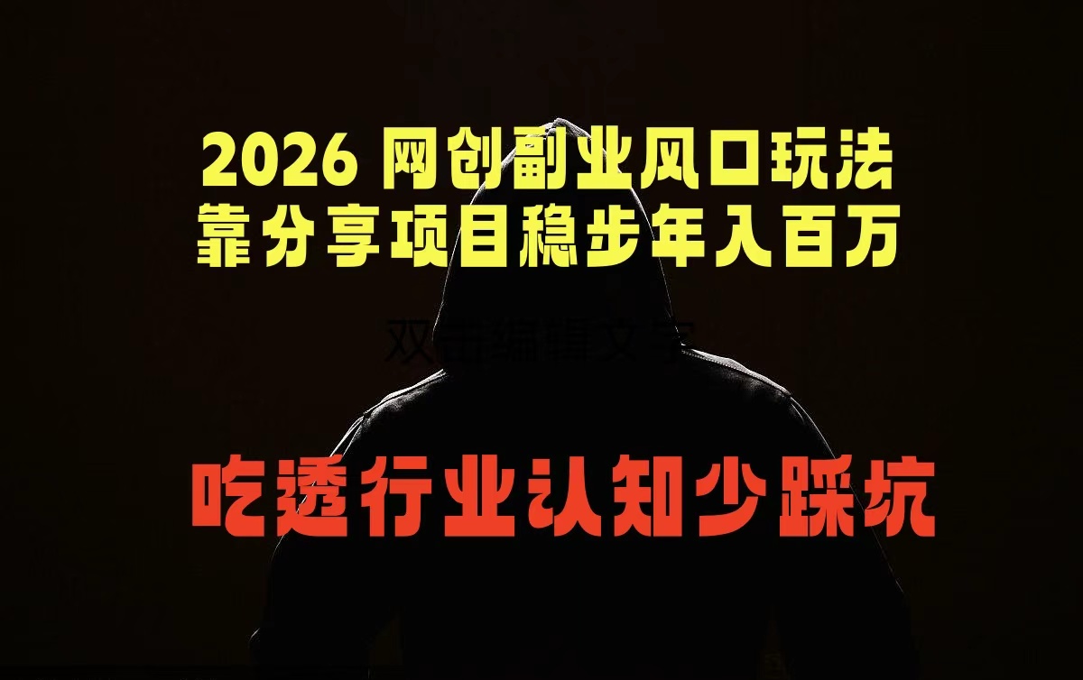 2026 网创副业风口玩法,靠分享项目稳步年入百万,吃透行业认知少踩坑-创学资源站