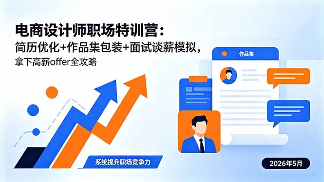 电商设计师职场特训营:简历优化+作品集包装+面试谈薪模拟,拿下高薪offer全攻略-创学资源站