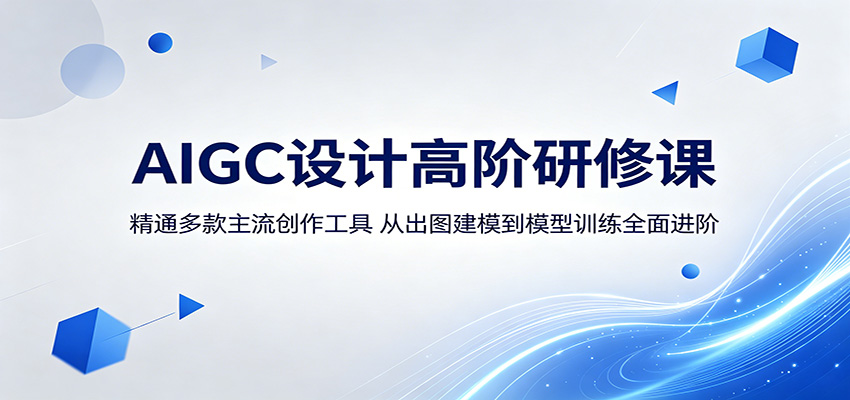 AIGC设计高阶研修课:精通多款主流创作工具,从出图建模到模型训练全面进阶-创学资源站