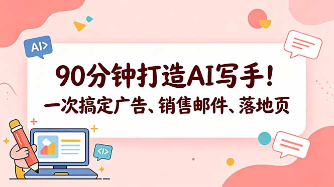 90分钟打造AI写手!一次搞定广告、销售邮件、落地页【原创双语字幕】-创学资源站