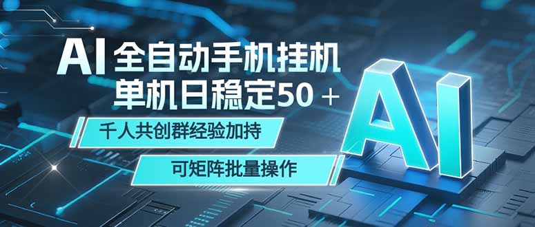 AI全自动手机打金 单机日稳定50+ 千人共创群经验加持 可矩阵批量操作-创学资源站