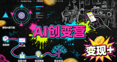 AI创变营，从0到1学AI，能落地、能賺米的全场景实战课(更新5月)-创学资源站