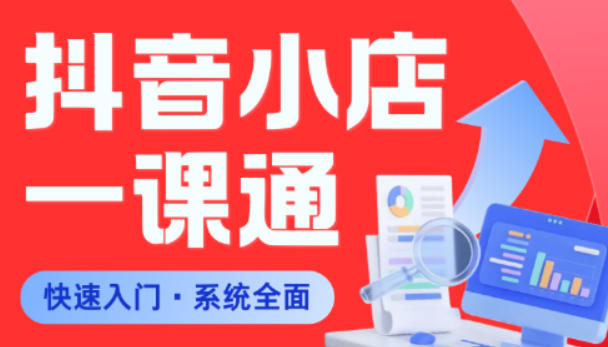 从0到1学会抖音小店系统课程，全程从0到1手把手教学，帮你避开90%新手误区-创学资源站