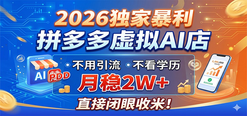 2026独家暴利，拼多多虚拟AI店，不用引流不看学历，月稳2W+，直接闭眼收米-创学资源站