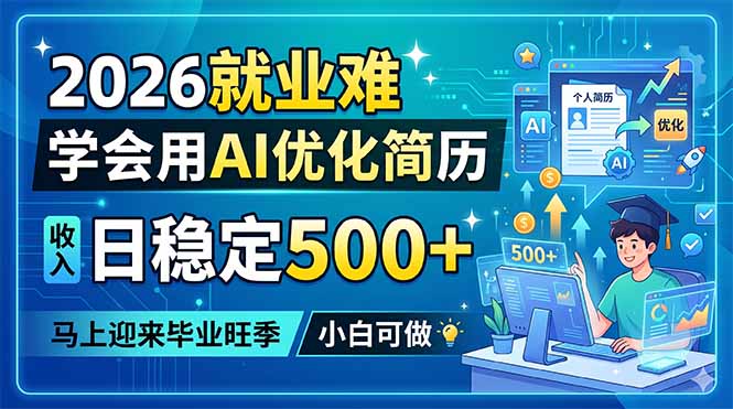 2026就业难，学会用AI优化简历，日稳定500+，马上迎来毕业旺季，小白可做-创学资源站