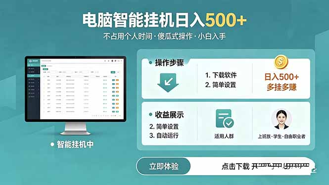 AI全自动挂机项目，电脑端轻松运行，稳定日入500+，零门槛上手-创学资源站