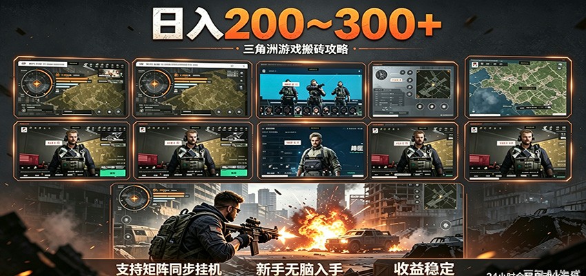 日入200~300+ 三角洲全自动搬砖项目，新手零门槛即可无脑入手-创学资源站