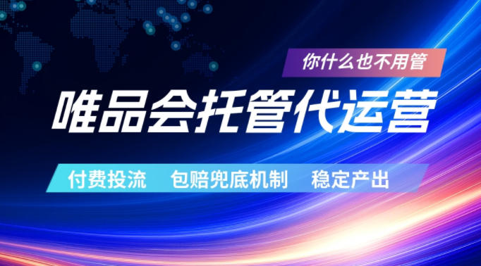 唯品会托管代运营，付费投流玩法，包赔兜底机制，稳定产出【揭秘】-创学资源站