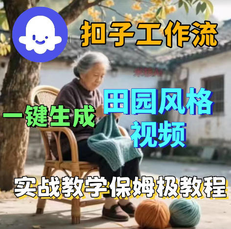 爆火的田园风格视频用扣子coze工作流一键生成，保姆级搭建教程-创学资源站