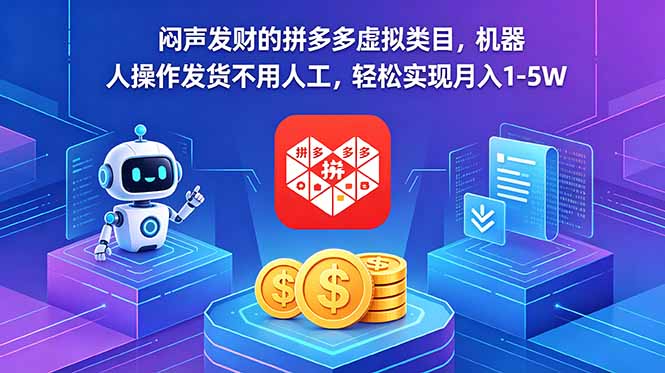 闷声发财的拼多多虚拟类目，机器人操作发货不用人工，轻松实现月入 1-5W-创学资源站