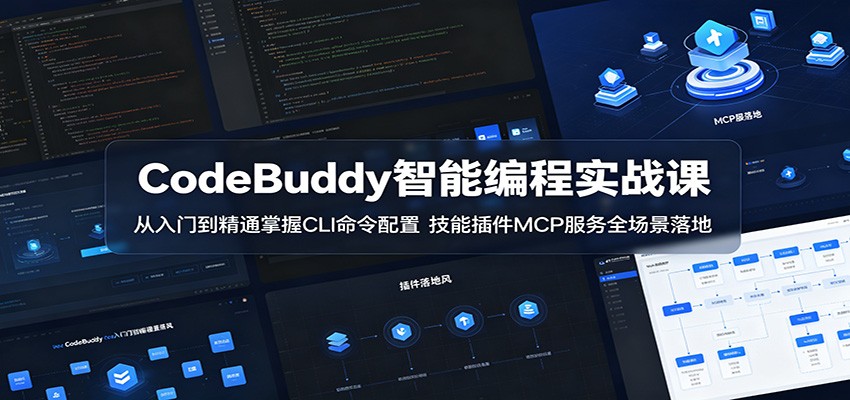 CodeBuddy智能编程实战课：从入门到精通掌握CLI命令配置，技能插件MCP服务全场景落地-创学资源站