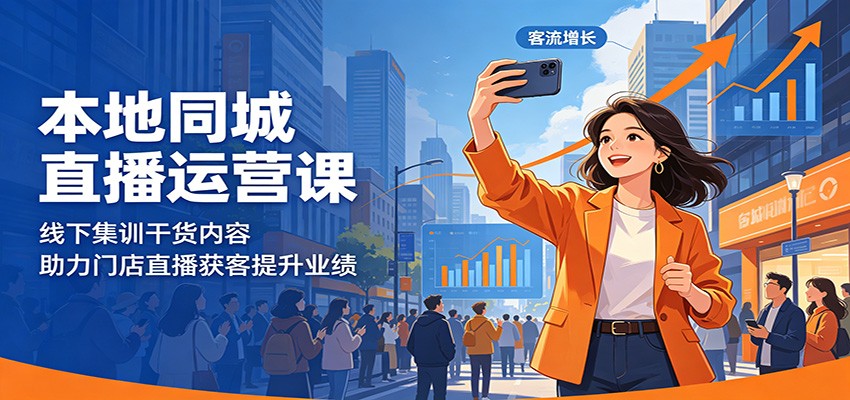本地同城直播运营课：线下集训干货内容，助力门店直播获客提升业绩-创学资源站