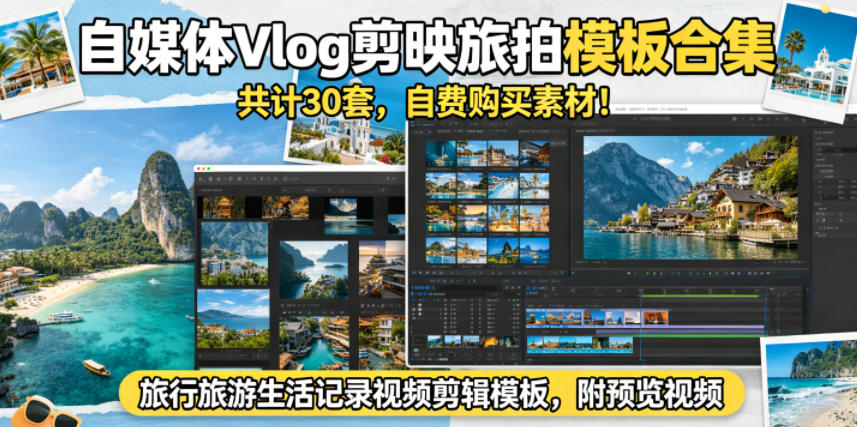自媒体Vlog剪映旅拍模板合集，共计30套，自费购买素材！旅行旅游生活记录视频剪辑模板，附预览视频-创学资源站