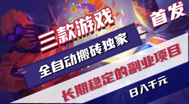 游戏全自动打金项目，日入1k+，无需人工操作，长久稳定持续有收益！【揭秘】-创学资源站