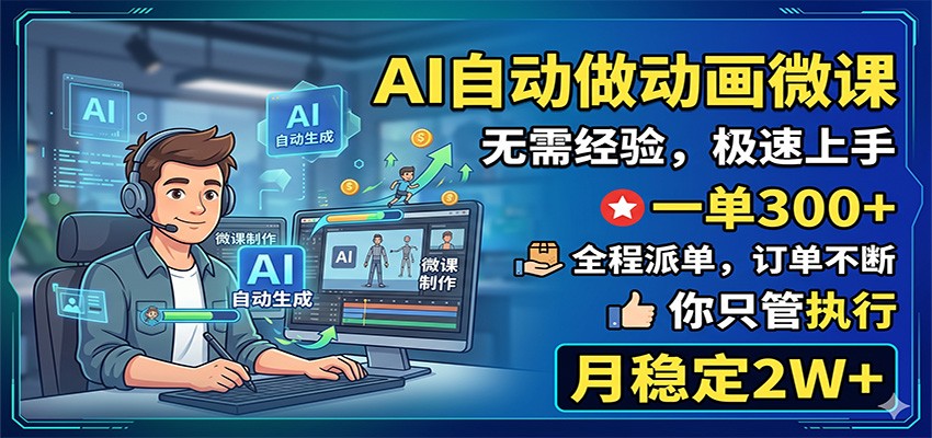 AI自动做动画微课，一单300+，全程派单，你只管执行，月稳定2W+-创学资源站