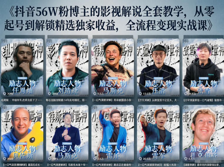 抖音24W粉丝博主的人物志解说教学，从内容打磨到流量变现，解锁抖音伙伴计划+精选收益双份收益-创学资源站