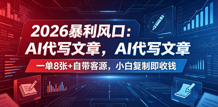 2026暴利风口：AI代写文章，一单800+自带客源，小白复制即收钱【揭秘】-创学资源站