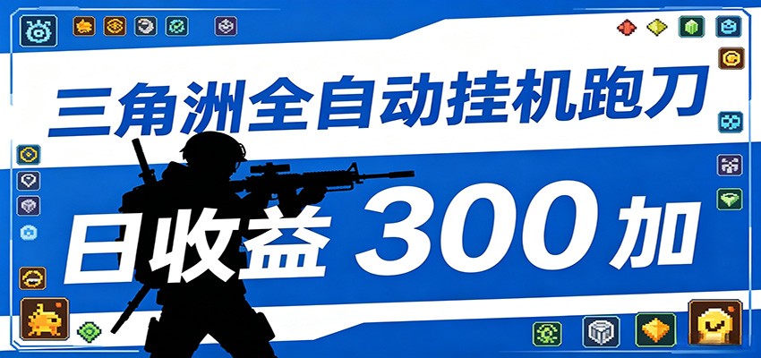 全自动跑刀脚本，全程托管运行，省时省力，日均收益300+-创学资源站