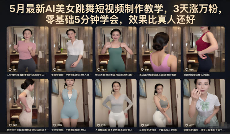 5月最新AI美女跳舞短视频制作教学，3天涨万粉，零基础5分钟学会，效果比真人还好-创学资源站