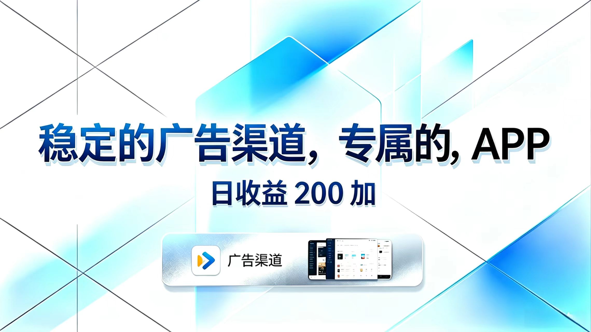 稳定的广告渠道，专属的APP，日收益200+-创学资源站