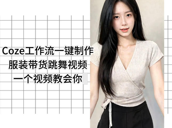 Coze工作流一键制作服装带货跳舞视频一个视频教会你，全程无需手动剪辑-创学资源站