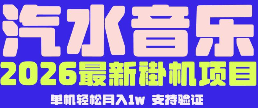 【汽水音乐挂G】26年最新玩法，全自动运行，可矩阵放大，月收5000-1W，独家技术【揭秘】-创学资源站