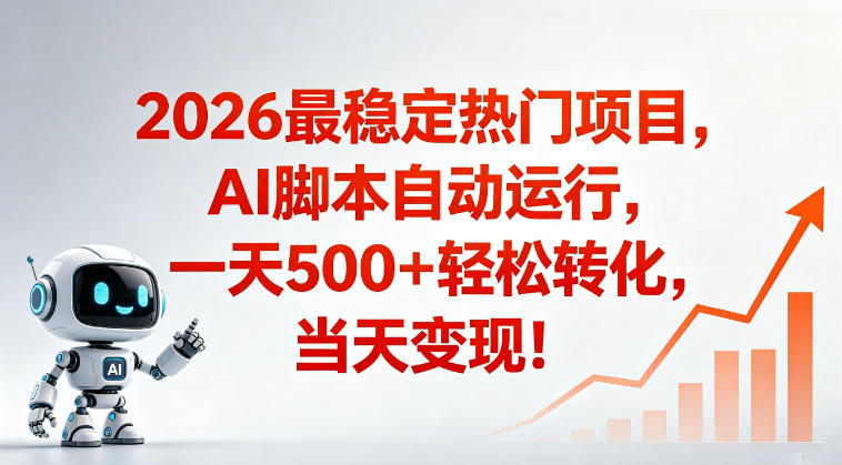 适合普通人的稳定爆款搞米赛道，一天500➕轻松转化，当日变现，操作简单【揭秘】-创学资源站