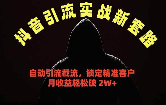抖音引流实战新套路，挂机自动引流截流精准锁定客户，月收益破 2W+-创学资源站