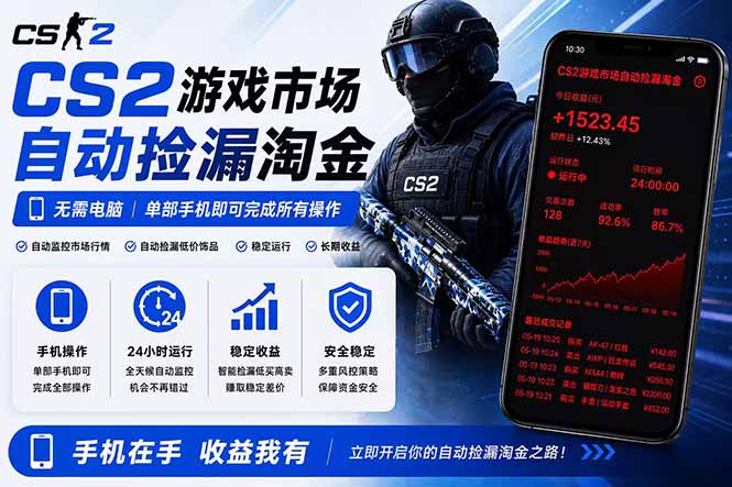 无需电脑全天挂机，一部手机即可完成的CS2市场自动捡漏淘金，包教包会，日入300+-创学资源站