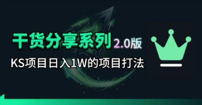 KS项目2.0期-拆本周结1W项目思路，几张图撬动流量群体，真的生猛-创学资源站